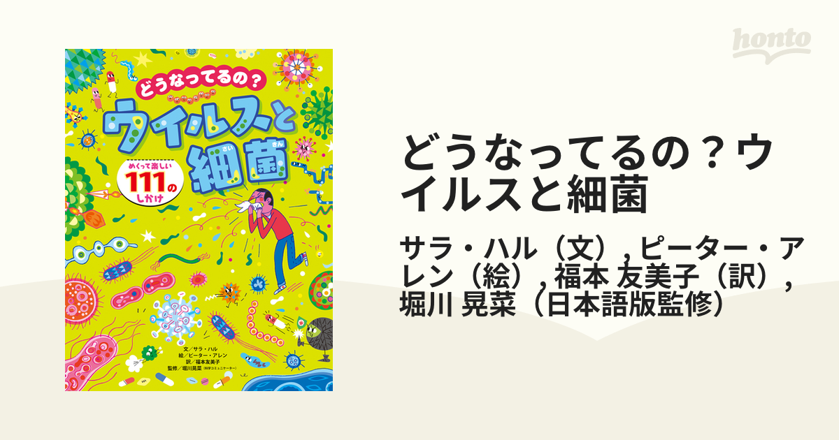 どうなってるの？ウイルスと細菌 めくって楽しい１１１のしかけ