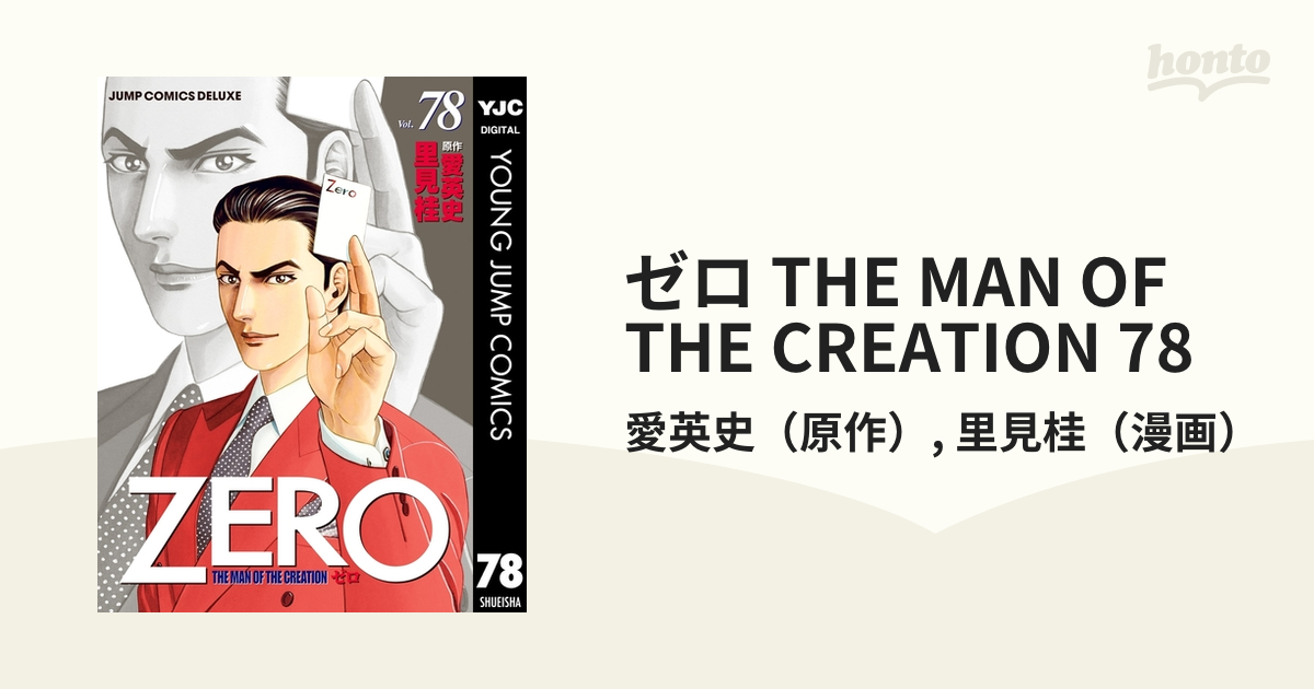 ゼロ THE MAN OF THE CREATION 78（漫画）の電子書籍 - 無料・試し読み