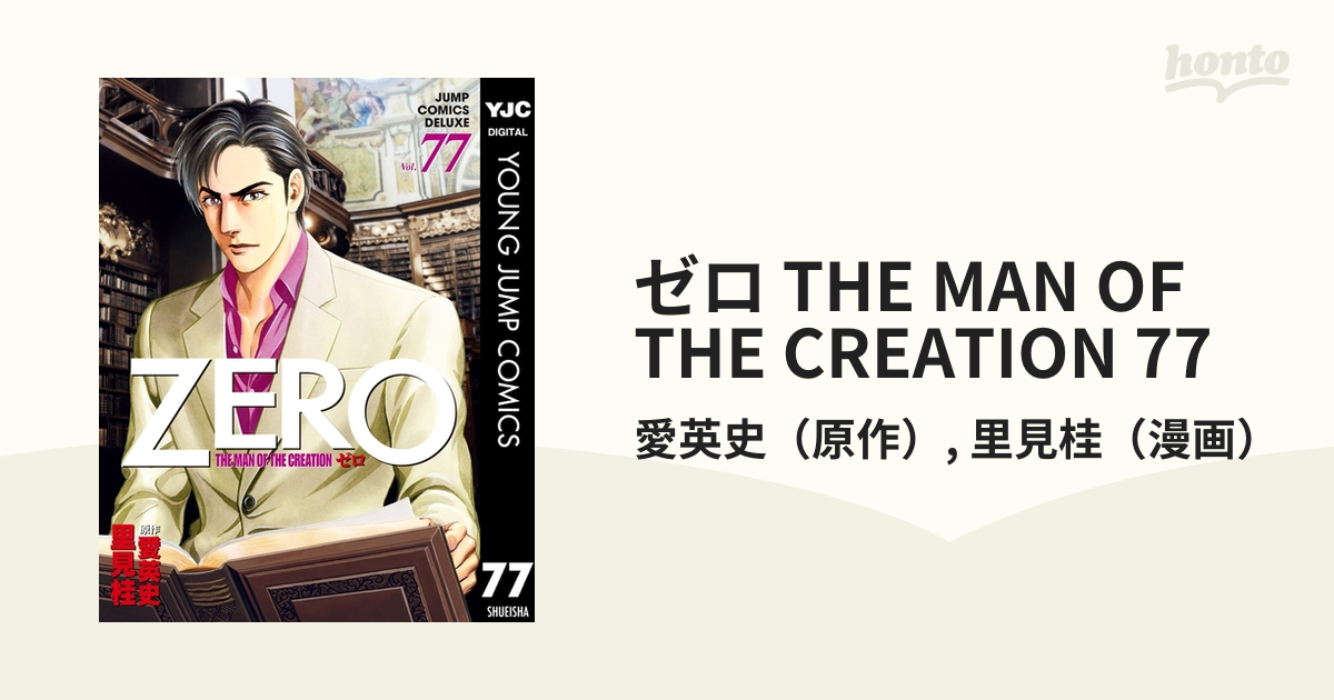 ゼロ THE MAN OF THE CREATION 77（漫画）の電子書籍 - 無料・試し読みも！honto電子書籍ストア