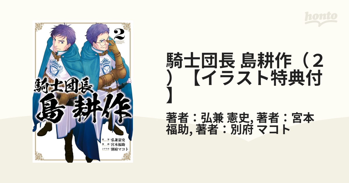 騎士団長 島耕作 ２ イラスト特典付 漫画 の電子書籍 無料 試し読みも Honto電子書籍ストア