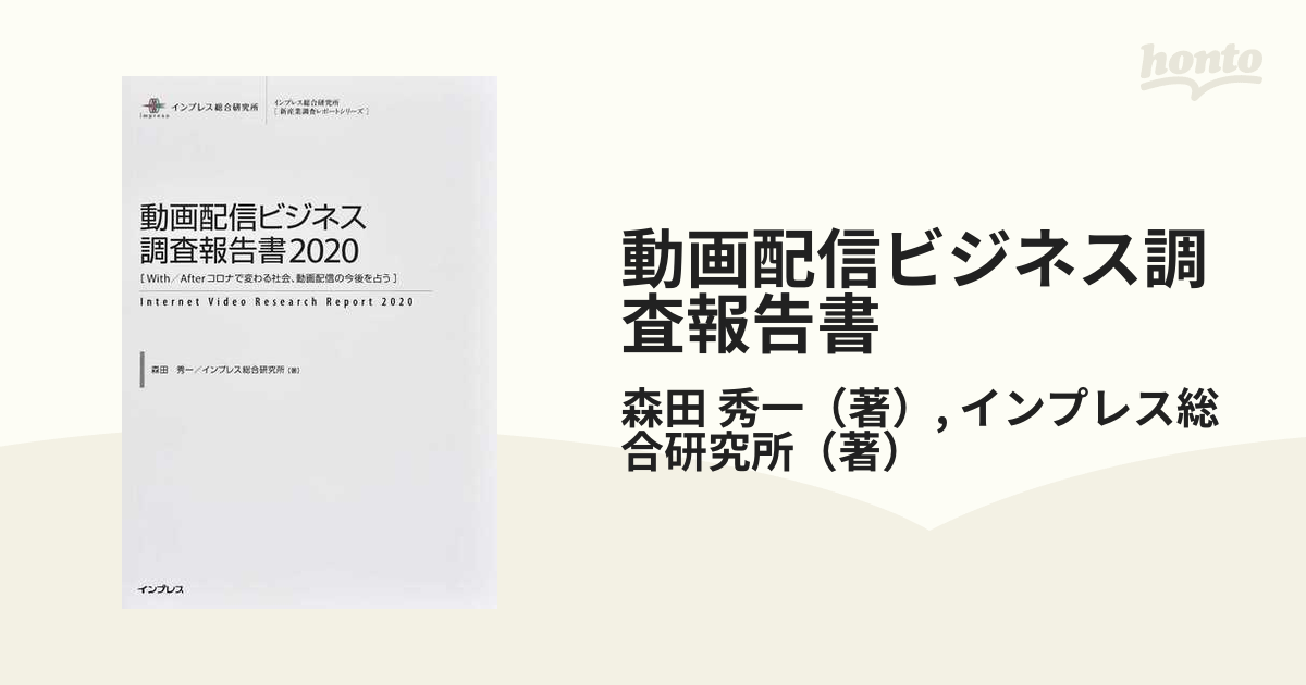 動画配信ビジネス調査報告書 2020 (インプレス総合研究所〈新産業調査