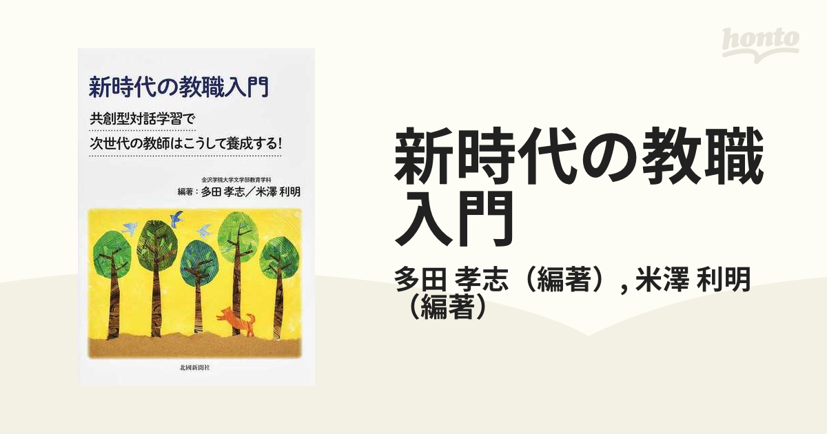 新時代の教職入門 共創型対話学習で次世代の教師はこうして養成する