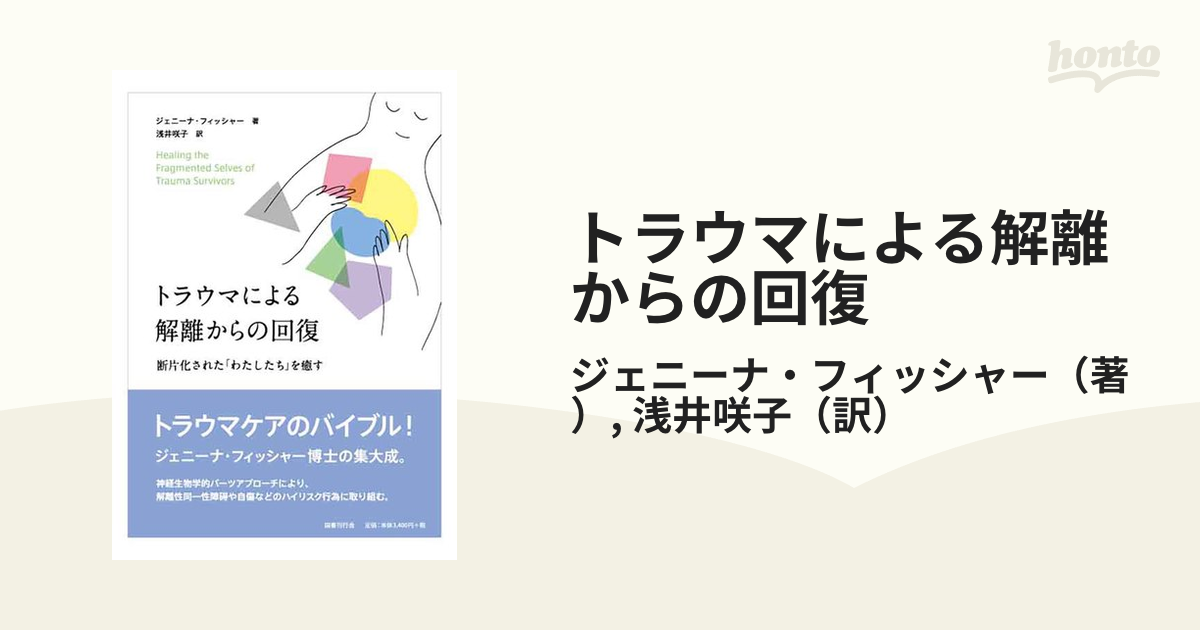 トラウマによる解離からの回復 断片化された「わたしたち」を癒す