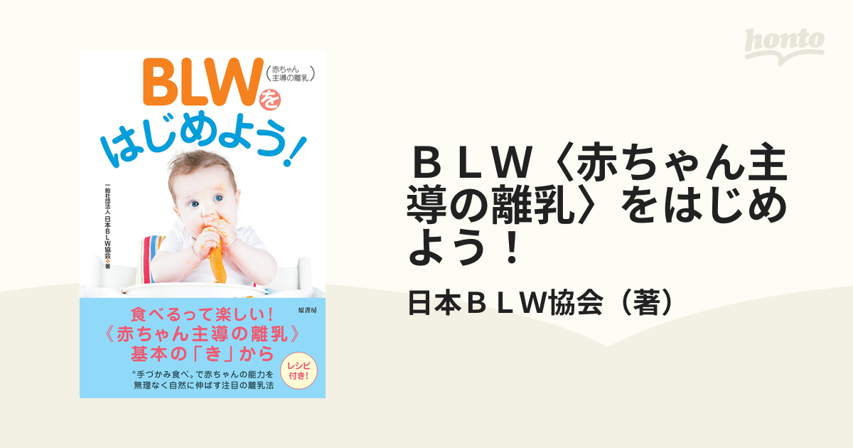 BLW〈赤ちゃん主導の離乳〉をはじめよう!／日本ＢＬＷ協会 - ライフ