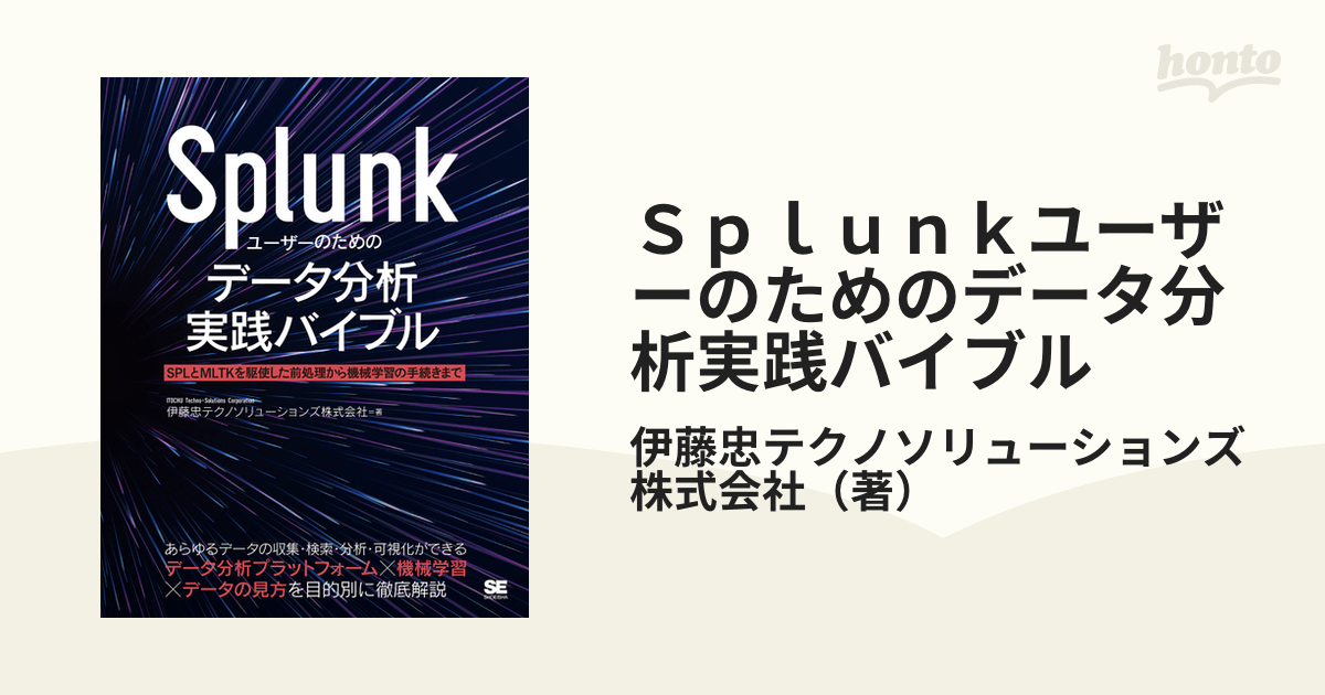 Splunkユーザーのためのデータ分析実践バイブル SPLとMLTKを駆使した