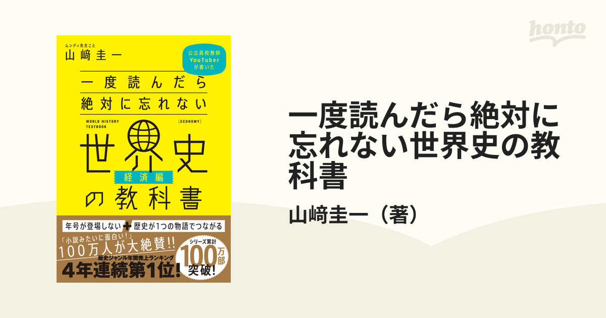 一度読んだら絶対に忘れない世界史の教科書 公立高校教師