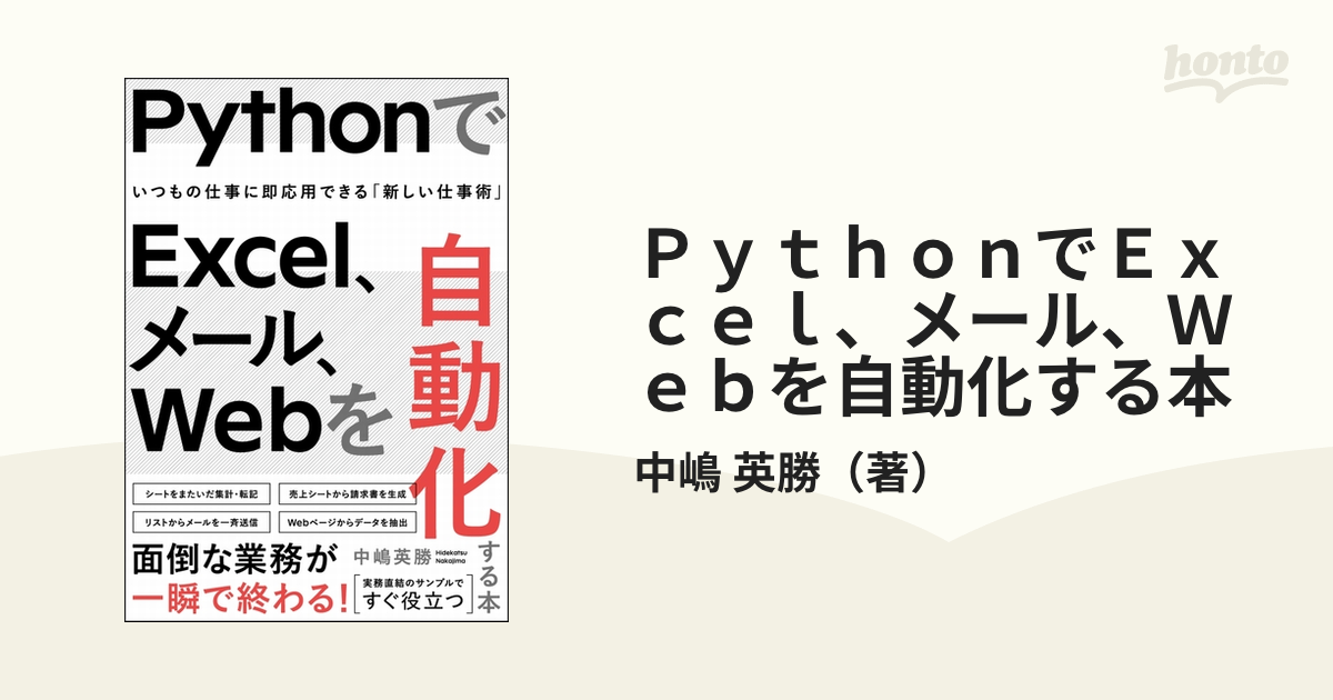 使い勝手の良い PythonでExcel メール Webを自動化する本