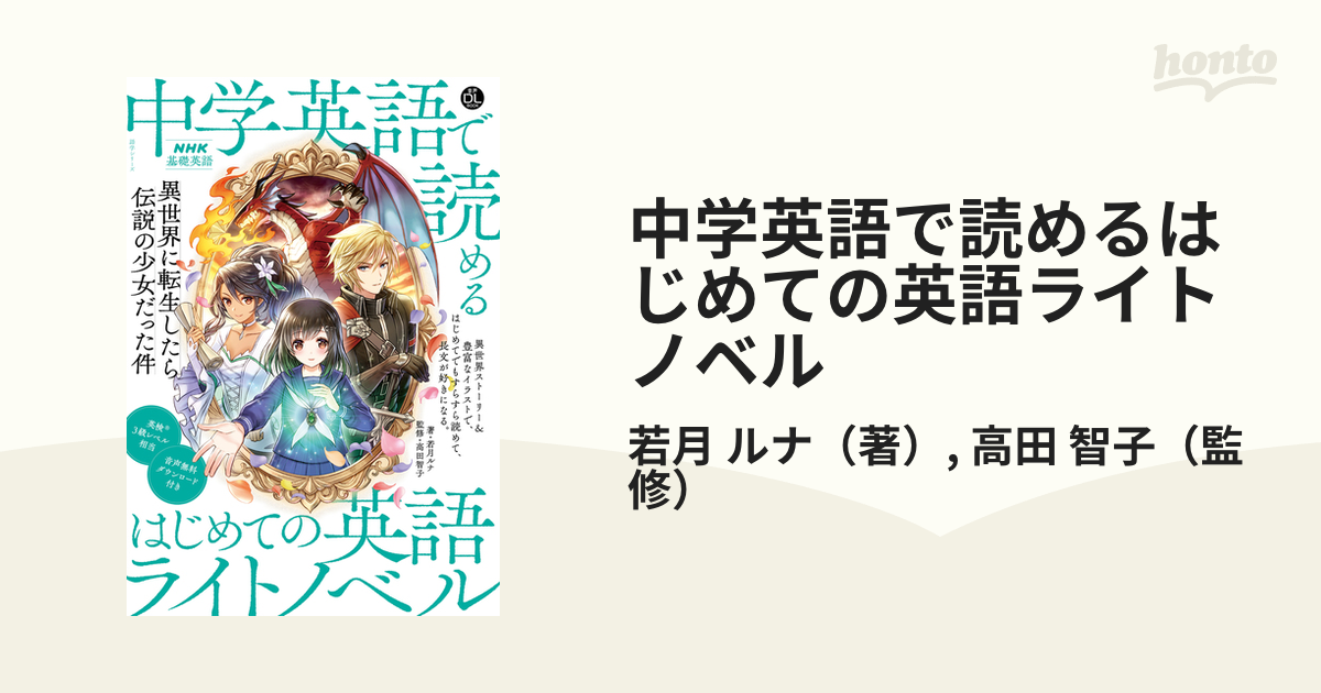 中学英語で読めるはじめての英語ライトノベル 異世界に転生したら伝説の少女だった件の通販 若月 ルナ 高田 智子 紙の本 Honto本の通販ストア