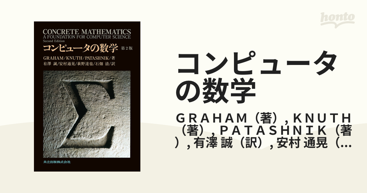 コンピュータの数学 第２版の通販/ＧＲＡＨＡＭ/ＫＮＵＴＨ - 紙の本