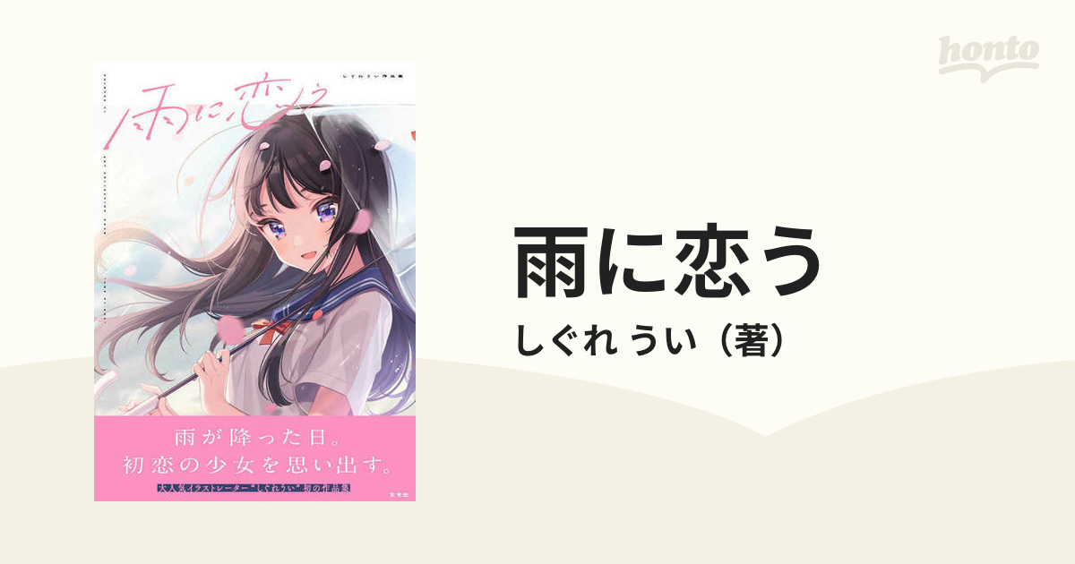 雨に恋う しぐれうい作品集の通販 しぐれ うい 紙の本 Honto本の通販ストア