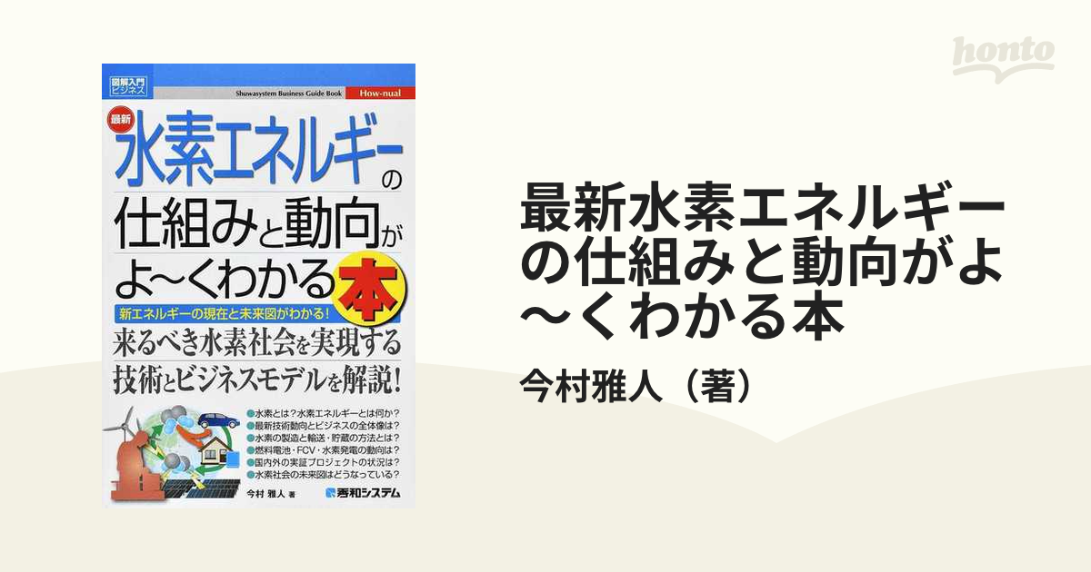 最新水素エネルギーの仕組みと動向がよ〜くわかる本 新エネルギーの現在と未来図がわかる！