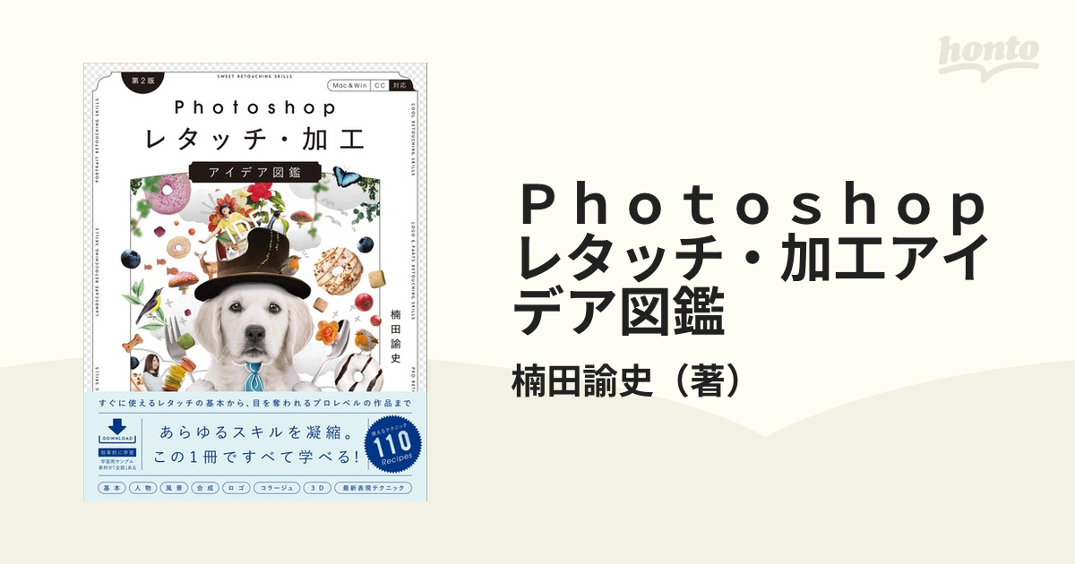 Ｐｈｏｔｏｓｈｏｐレタッチ・加工アイデア図鑑 第２版 - 本