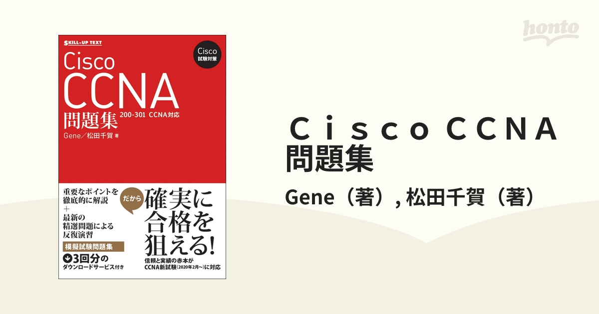 Cisco CCNA問題集 Ｇｅｎｅ 松田千賀