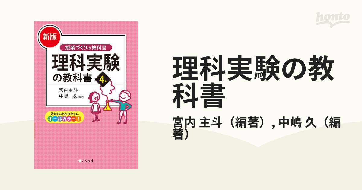 理科実験の教科書 4年 宮内主斗