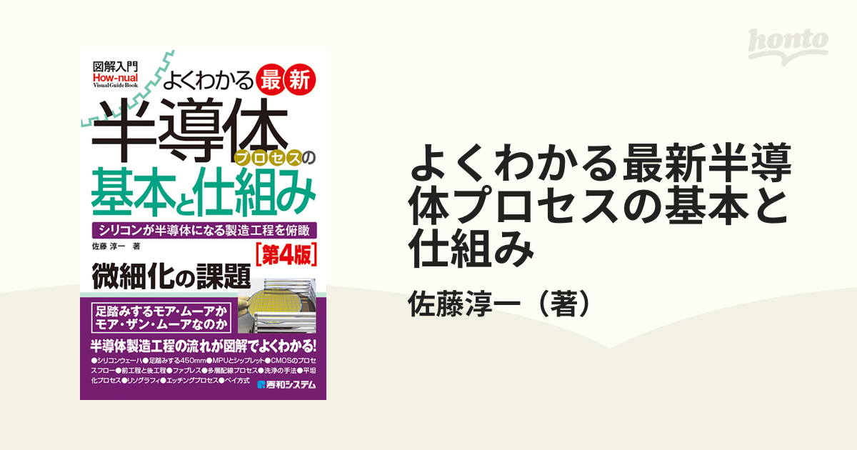 よくわかる最新半導体プロセスの基本と仕組み シリコンが半導体になる製造工程を俯瞰 微細化の課題 第４版