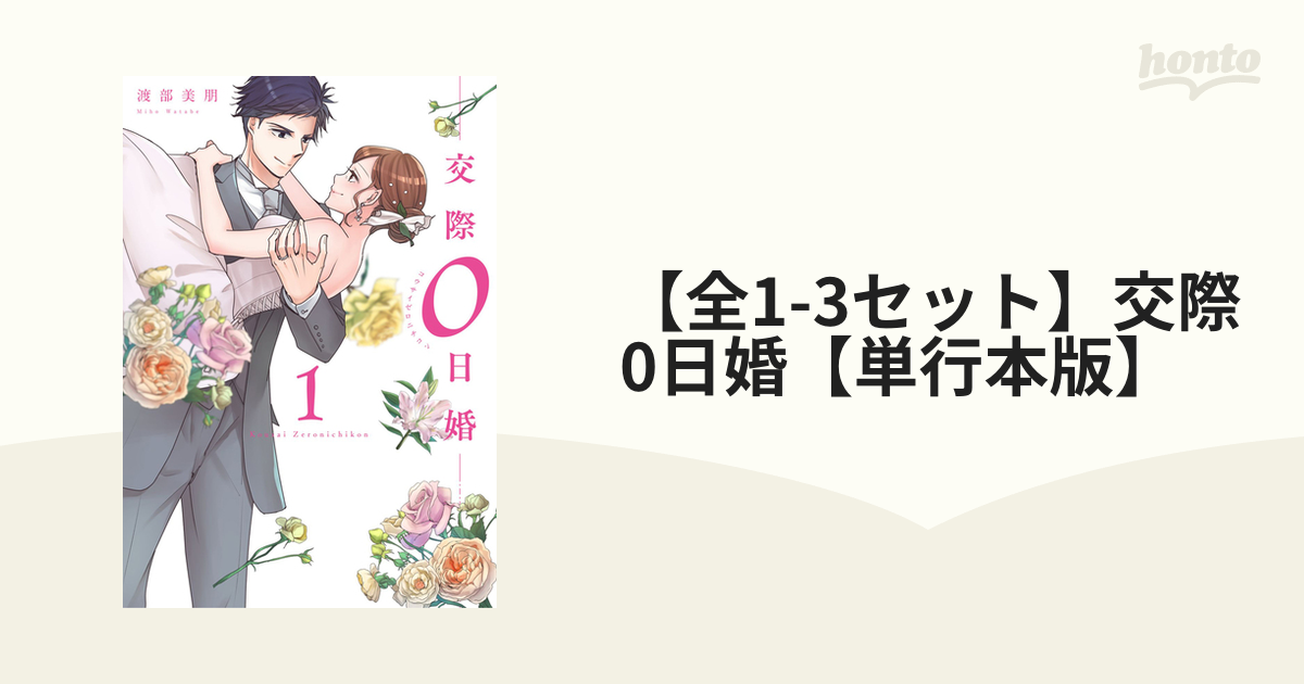 全1-3セット】交際0日婚【単行本版】（漫画） - 無料・試し読みも！honto電子書籍ストア