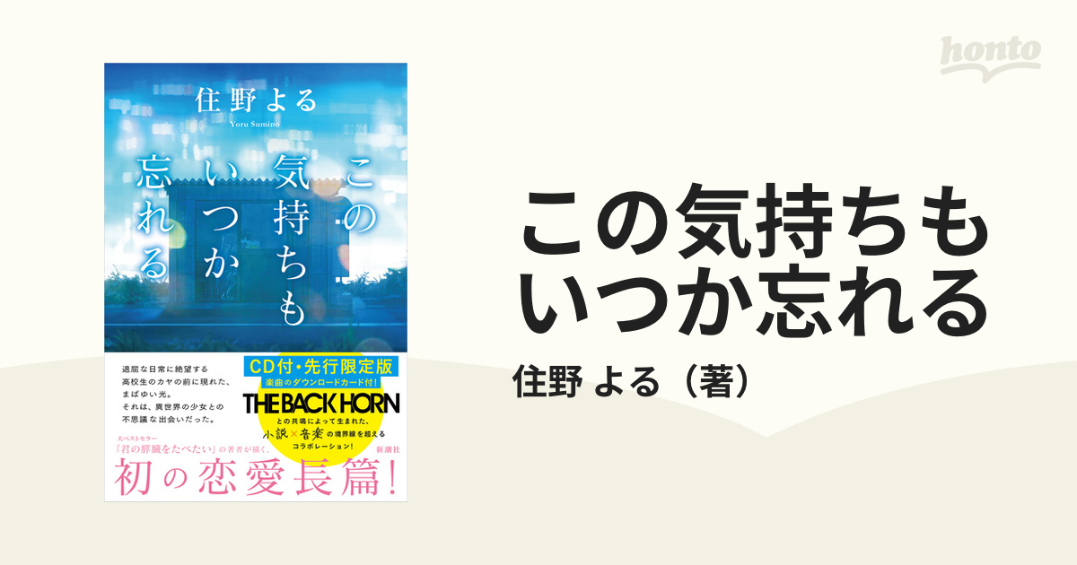 この気持ちもいつか忘れる CD付・先行限定版 - 文学・小説