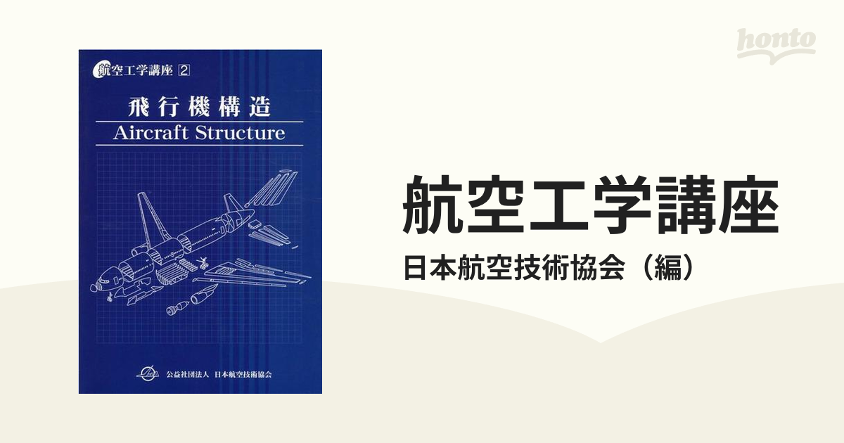 航空工学講座 第５版 ２ 飛行機構造
