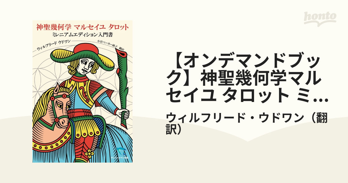 オンデマンドブック】神聖幾何学マルセイユ タロット ミレニアム 