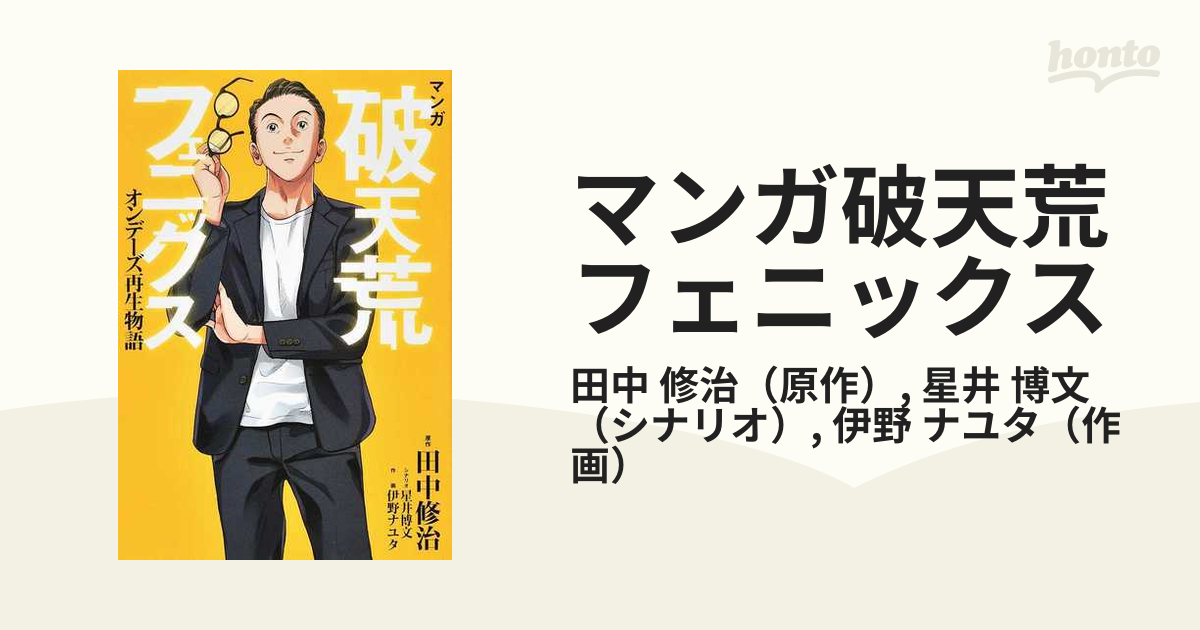 マンガ破天荒フェニックス オンデーズ再生物語の通販/田中 修治/星井