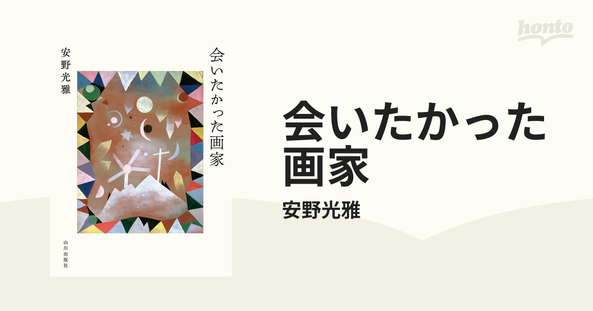 会いたかった画家の電子書籍 - honto電子書籍ストア