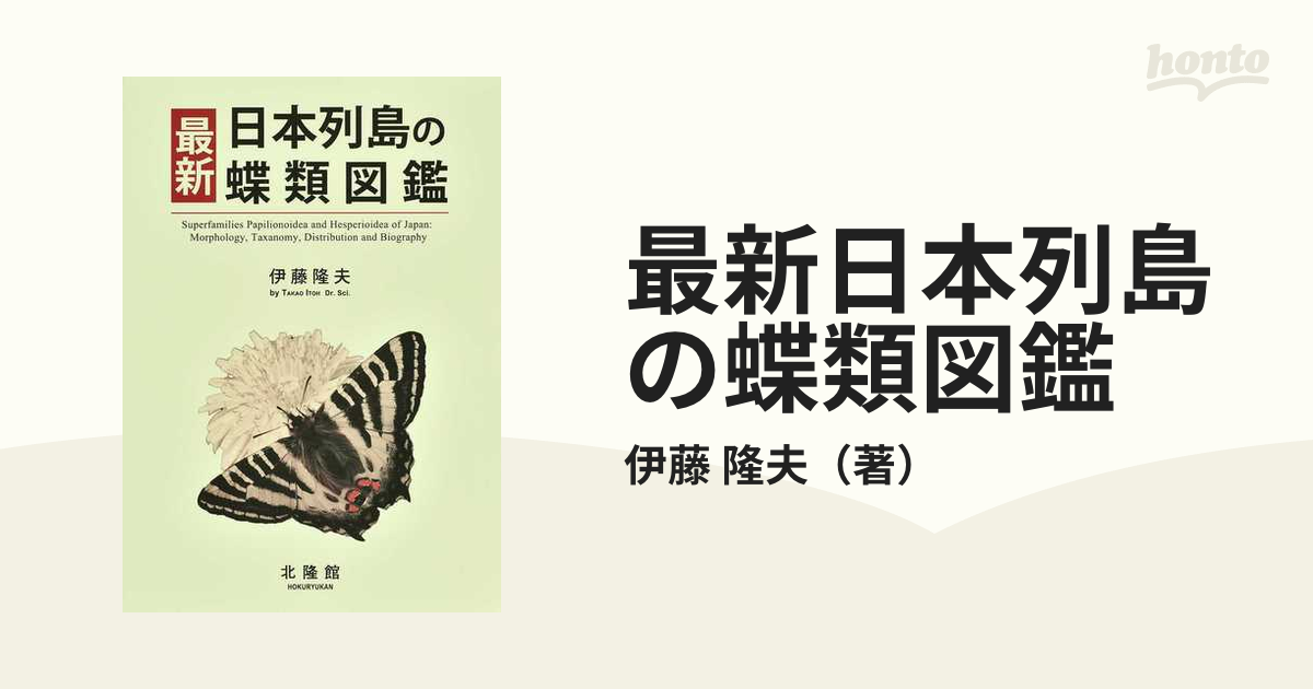 紙の本：honto本の通販ストア　最新日本列島の蝶類図鑑の通販/伊藤　隆夫