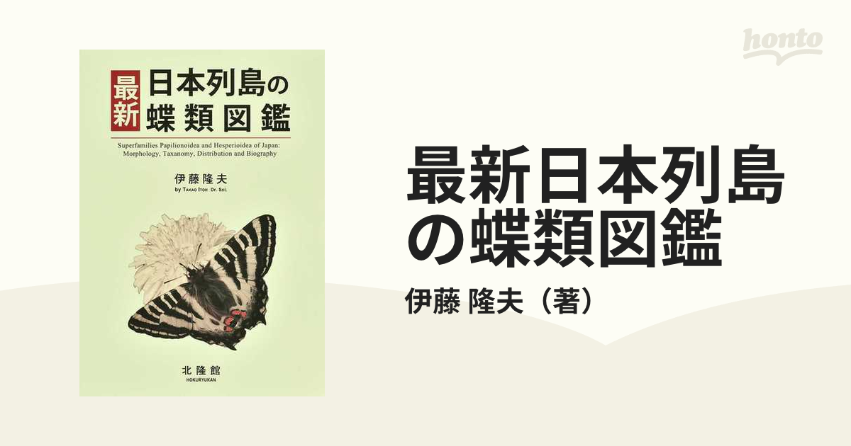 最新日本列島の蝶類図鑑