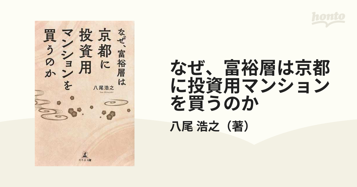 なぜ、富裕層は京都に投資用マンションを買うのか - その他