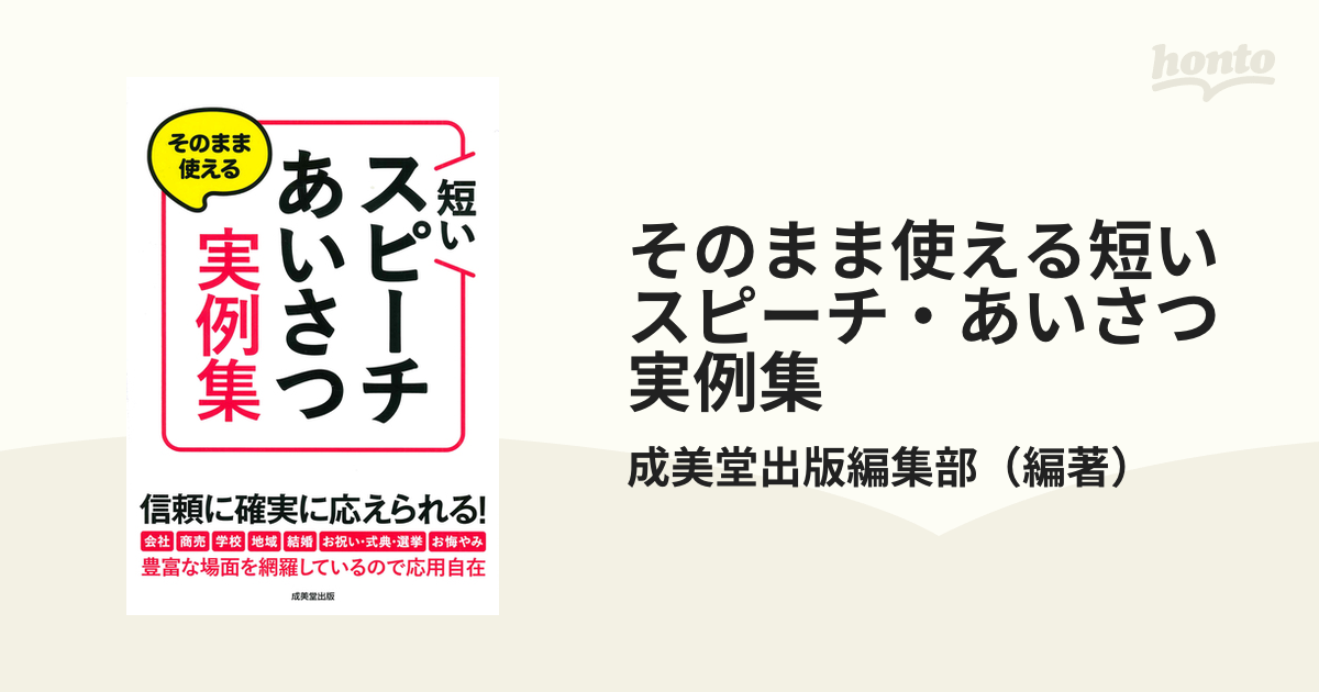 そのまま使える短いスピーチ・あいさつ実例集 [本]