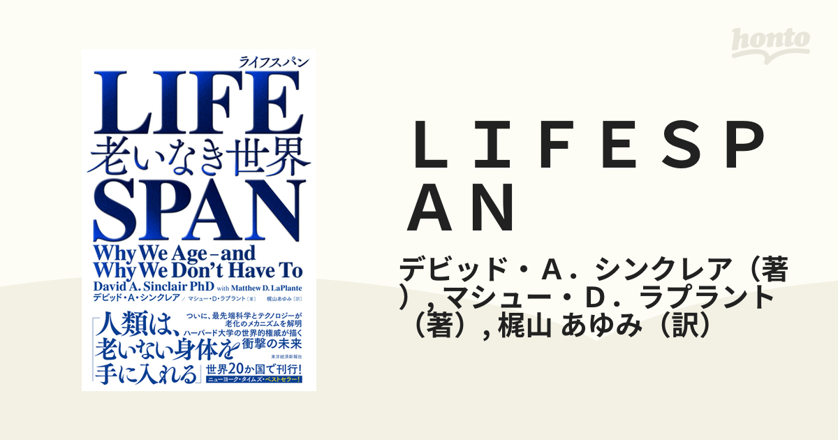 ＬＩＦＥＳＰＡＮ 老いなき世界／デビッド・Ａ．シンクレア(著者