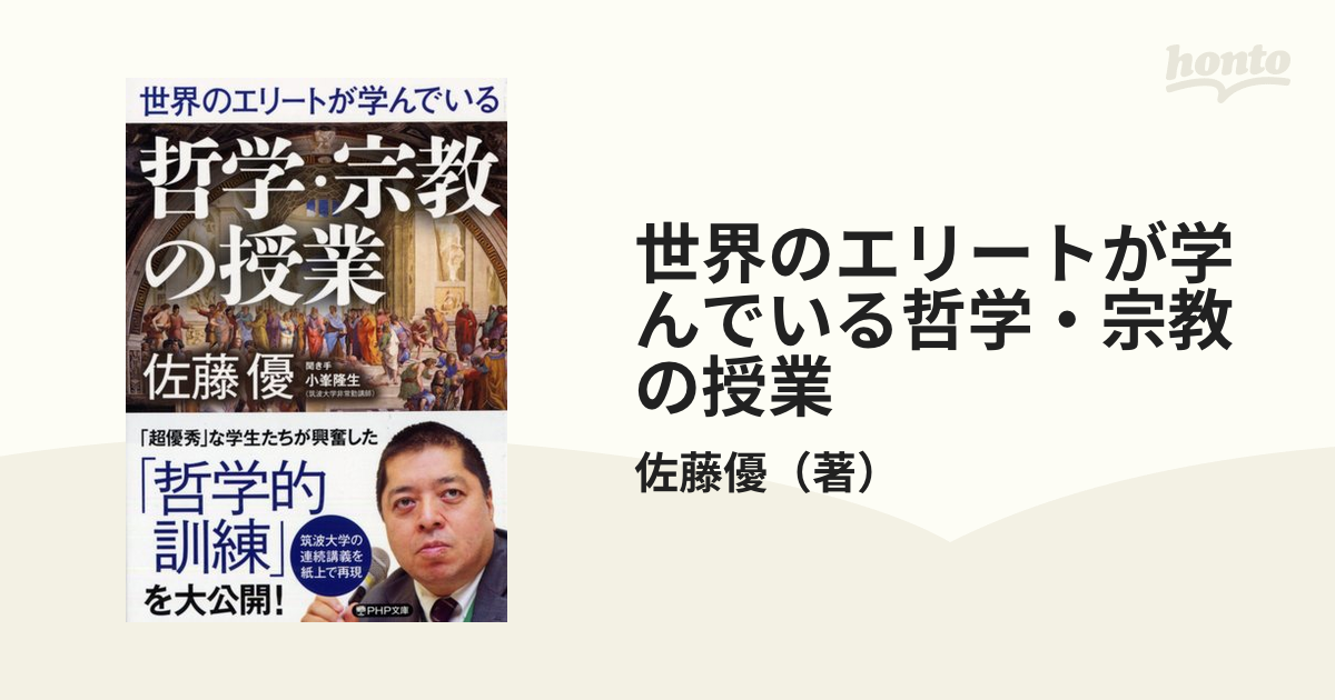 世界のエリートが学んでいる哲学・宗教の授業