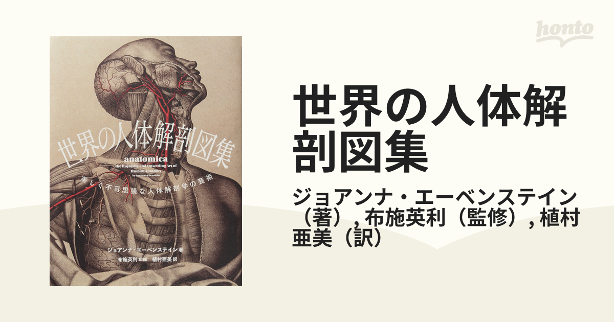 世界の人体解剖図集 美しく不可思議な人体解剖学の芸術の通販 ジョアンナ エーベンステイン 布施英利 紙の本 Honto本の通販ストア