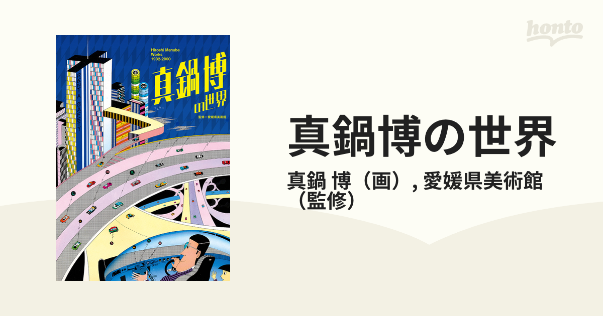 【高知インター店】 真鍋博 藁を喰った話 : 昭和の異才 Manabe Hiroshi アート・デザイン・音楽