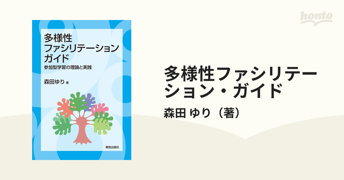 多様性ファシリテーション ガイド 参加型学習の理論と実践の通販 森田 ゆり 紙の本 Honto本の通販ストア