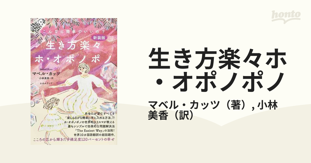 生き方楽々ホ・オポノポノ こんなに簡単でいいの？ こころの芯から輝き