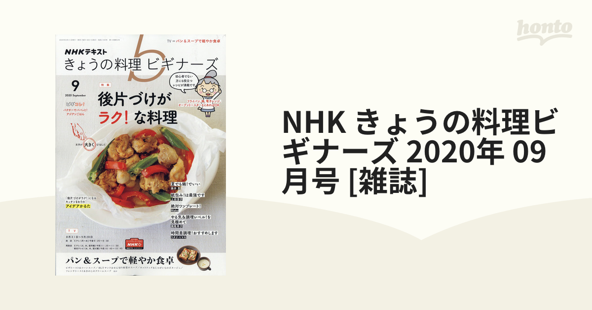 NHK きょうの料理ビギナーズ 2020年 09月号 [雑誌]の通販 - honto本の ...
