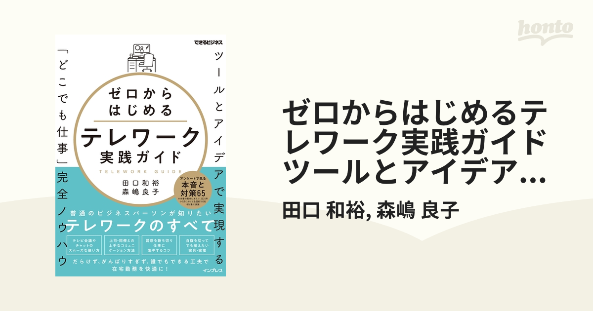 ゼロからはじめるテレワーク実践ガイド ツールとアイデアで実現する