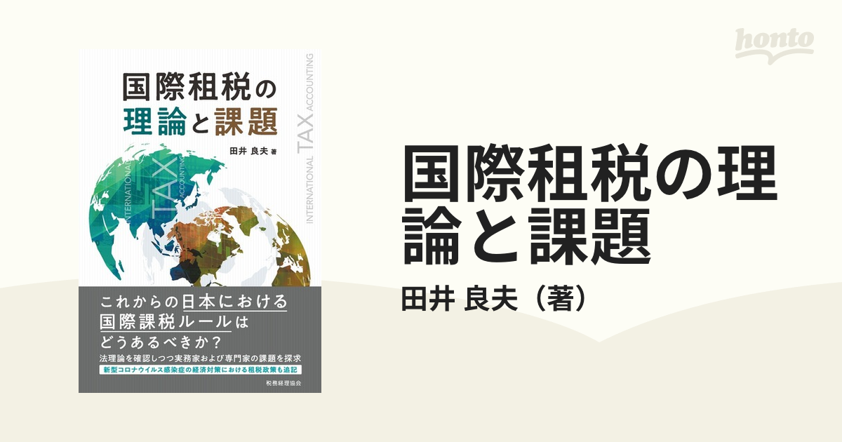 国際租税の理論と課題