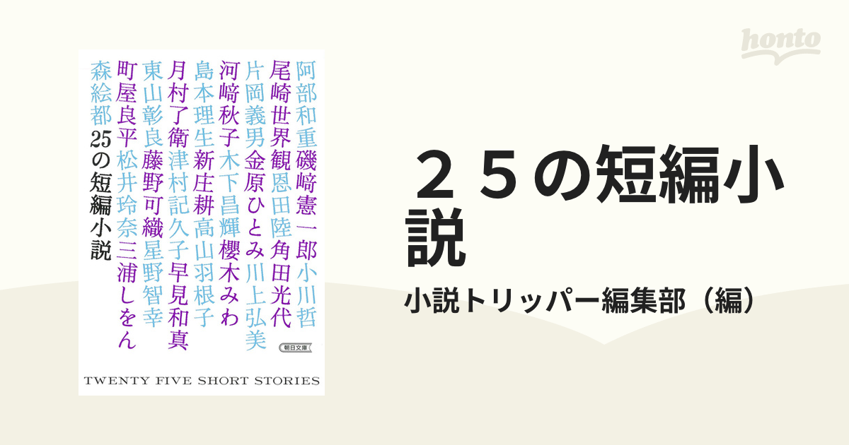 ２５の短編小説