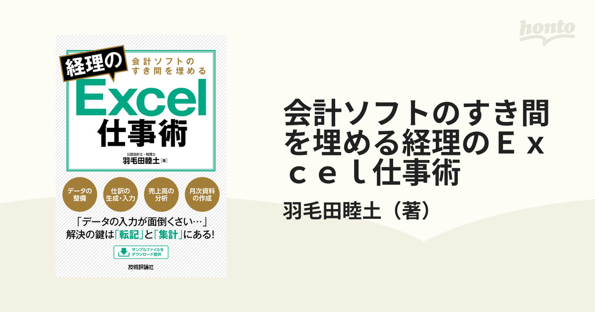 会計ソフトのすき間を埋める経理のＥｘｃｅｌ仕事術