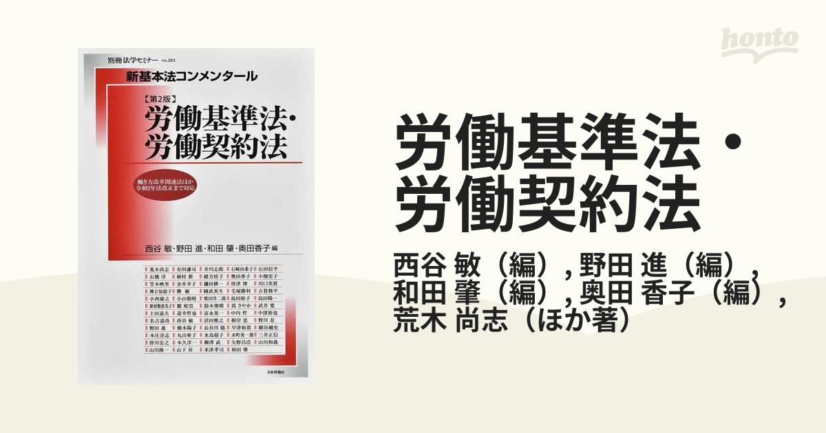 2023正規激安 新基本法コンメンタール （別冊法学セミナー 労働基準法