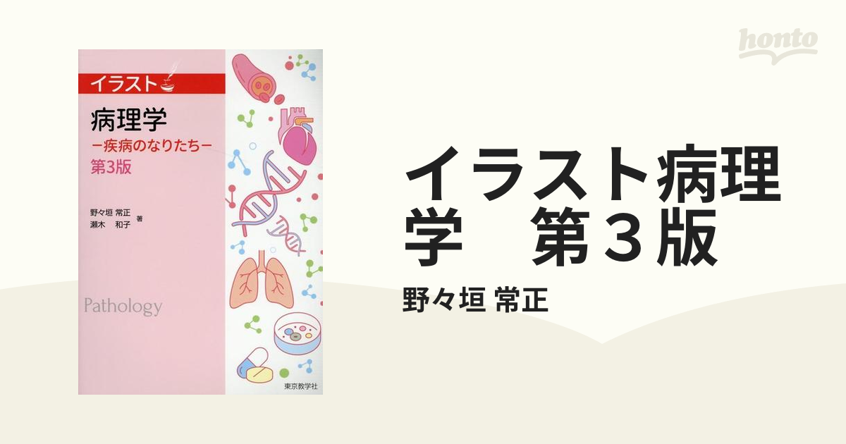 イラスト病理学 秋間道夫; A.D.T.ゴヴァン 2025年最新】Yahoo!オークション -イラスト病理学(健康と医学)の