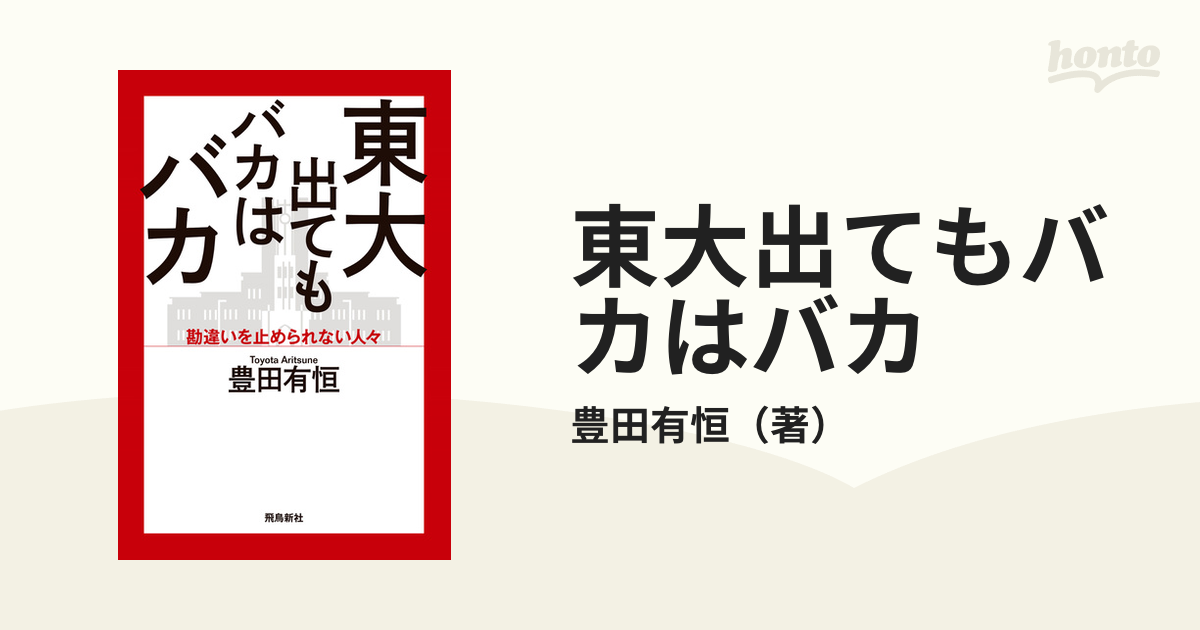 東大出てもバカはバカ 勘違いを止められない人々