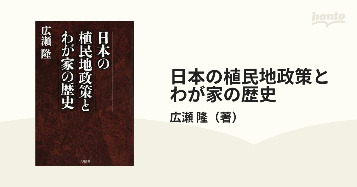 紙の本：honto本の通販ストア　日本の植民地政策とわが家の歴史の通販/広瀬　隆