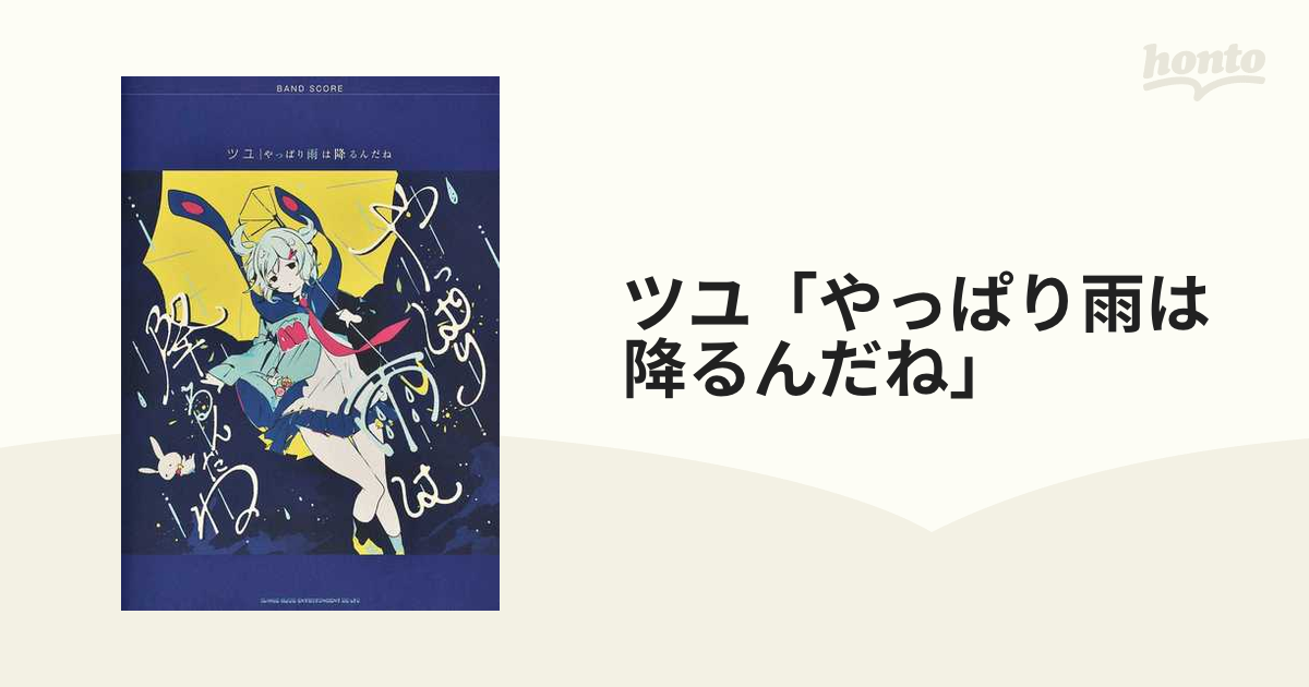 ツユ「やっぱり雨は降るんだね」の通販 - 紙の本：honto本の通販ストア