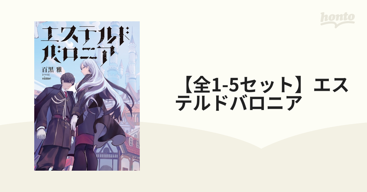 全1-5セット】エステルドバロニア - honto電子書籍ストア