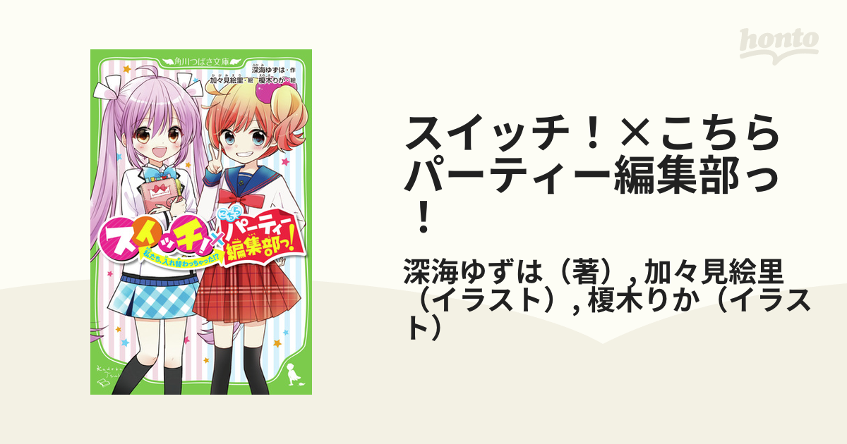 スイッチ！×こちらパーティー編集部っ！ 私たち、入れ替わっちゃった