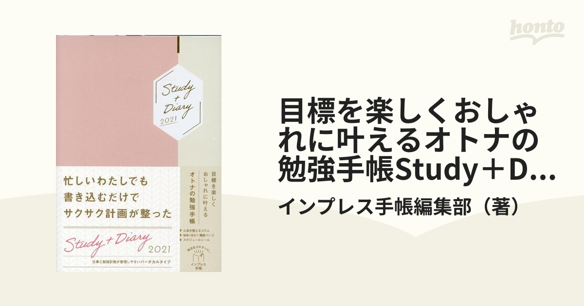 目標を楽しくおしゃれに叶えるオトナの勉強手帳study Diary21の通販 インプレス手帳編集部 紙の本 Honto本の通販ストア