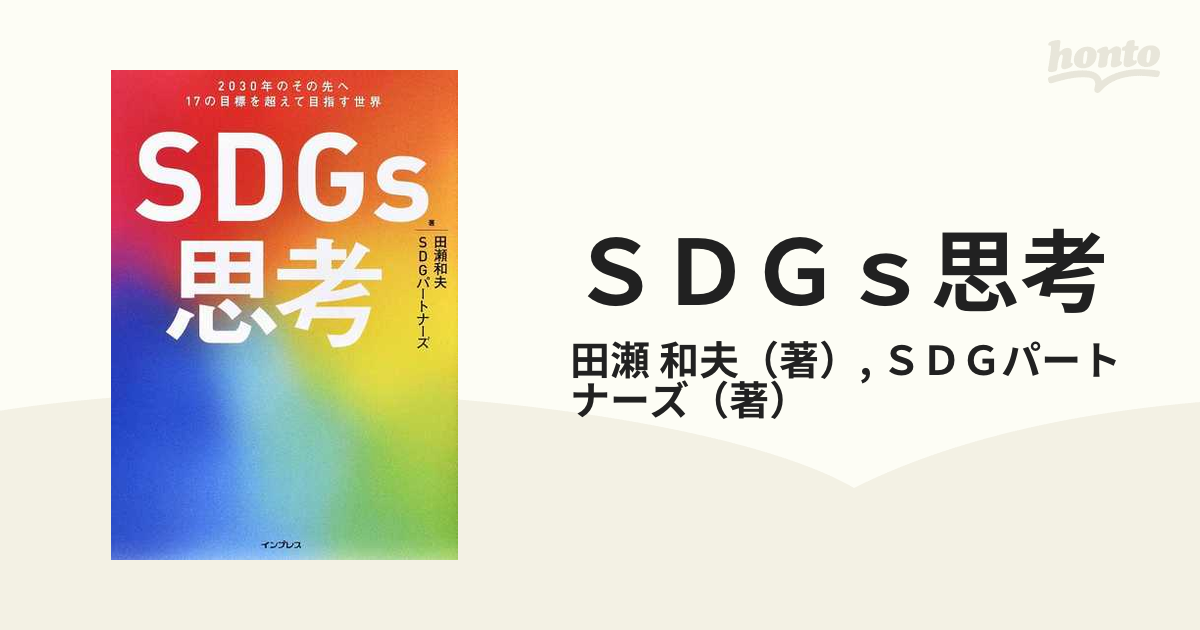 SDGs思考 2030年のその先へ17の目標を超えて目指す世界