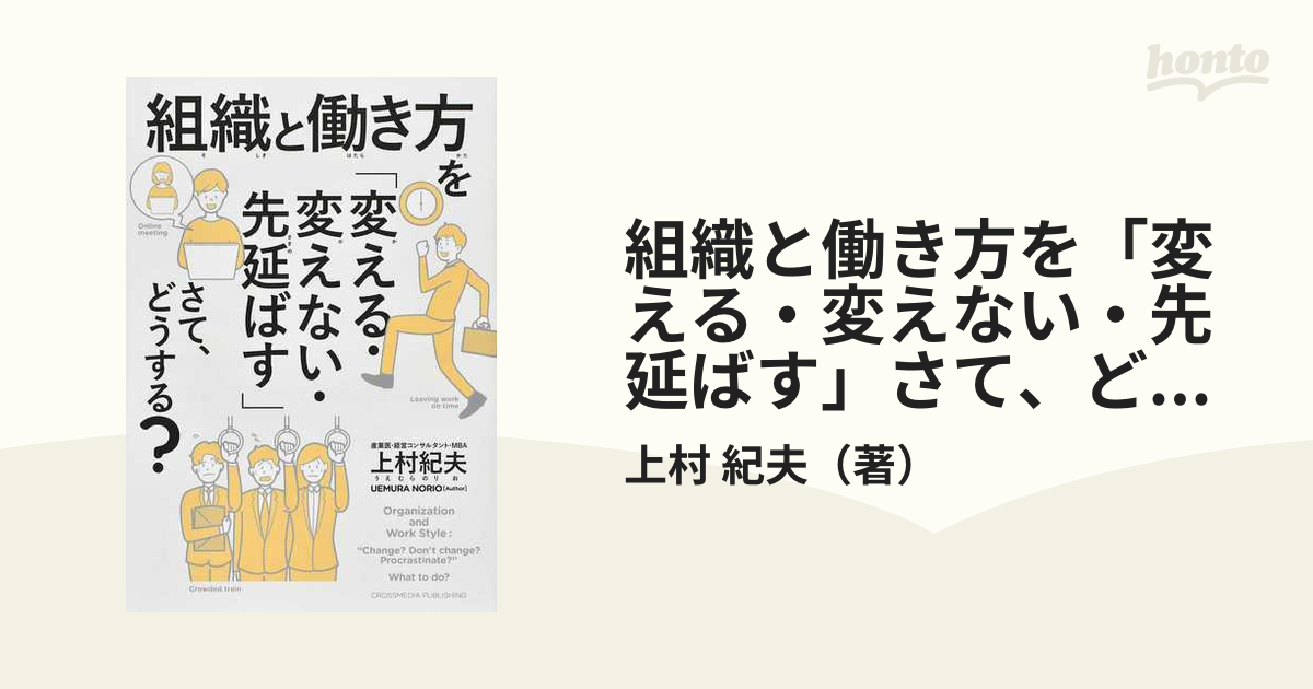 紀夫　組織と働き方を「変える・変えない・先延ばす」さて、どうする？の通販/上村　紙の本：honto本の通販ストア